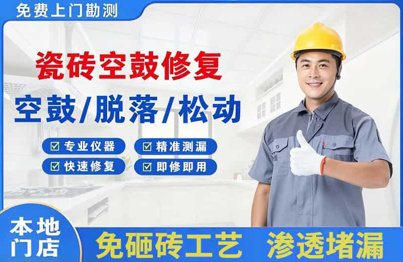 黄龙瓷砖空鼓修复