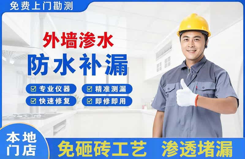 黄龙外墙渗水维修