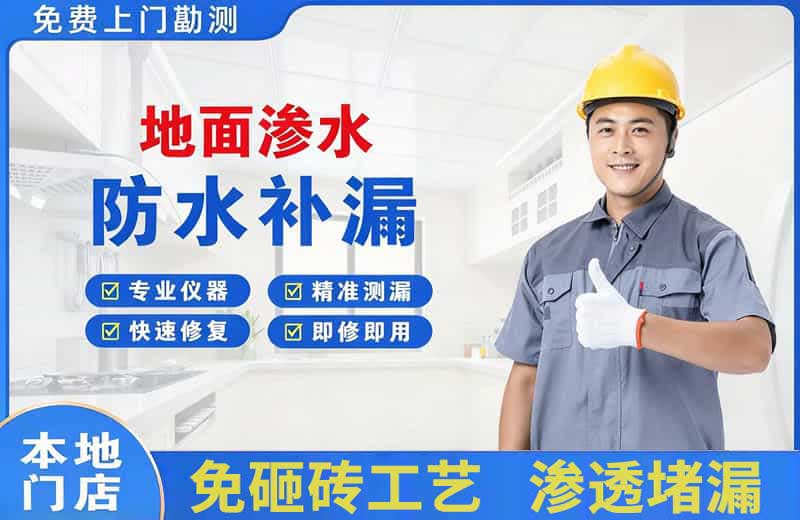 黄龙地面渗水维修
