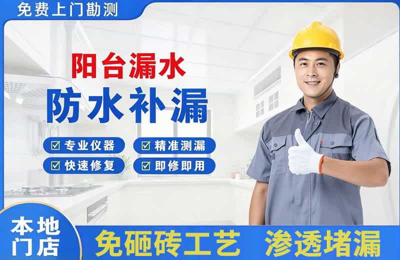 黄龙阳台漏水维修