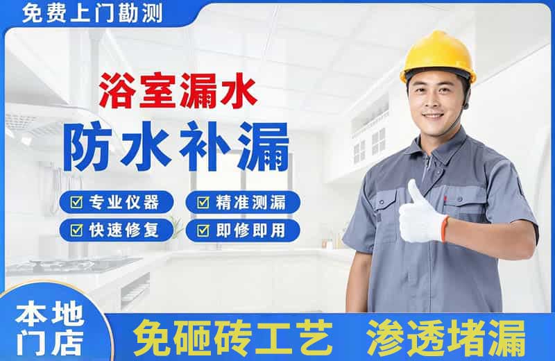 黄龙浴室漏水维修