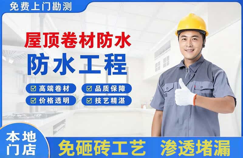 黄龙屋顶卷材防水