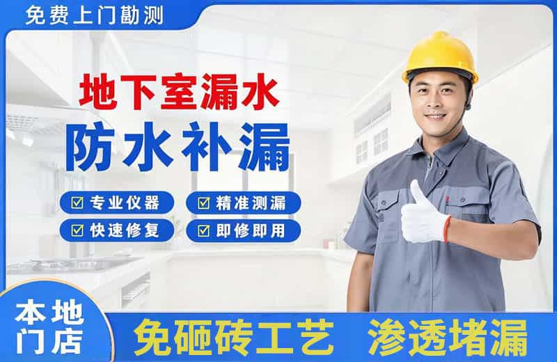 黄龙地下室漏水维修