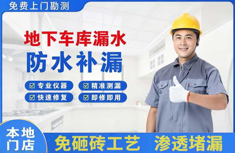 黄龙地下车库漏水维修