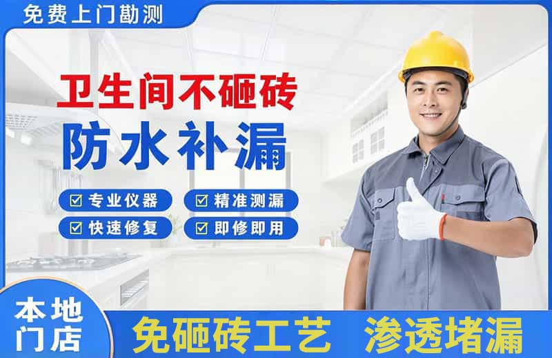 黄龙卫生间不砸砖修补漏水
